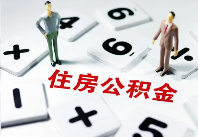 江西2025年灵活就业人员公积金政策
