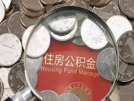 江西2025年公积金提取新规