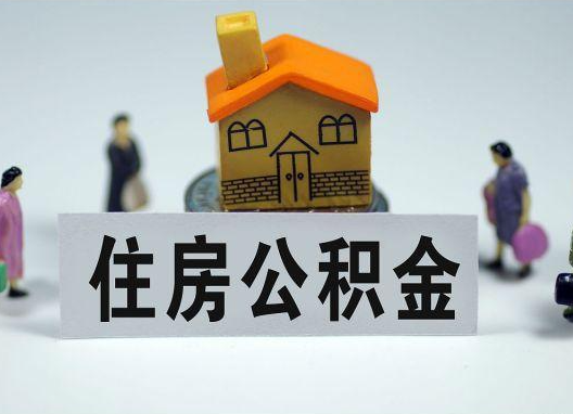 江西如何正确选择公积金代办机构？