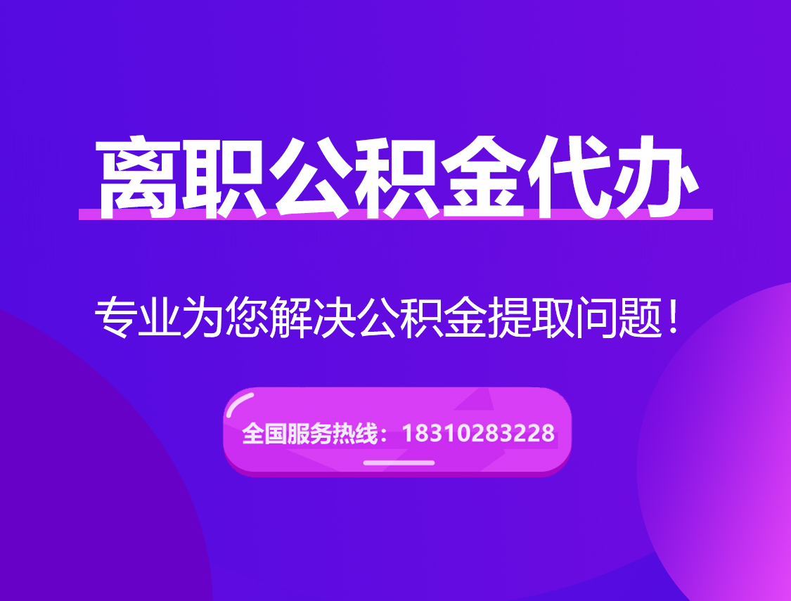 江西离职公积金代办提取